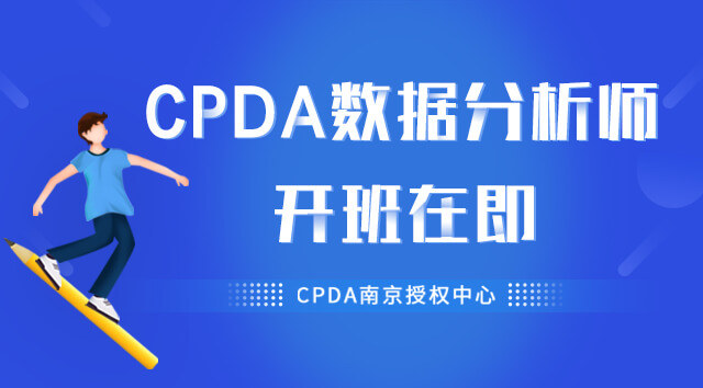 CPDA数据分析师开办在即